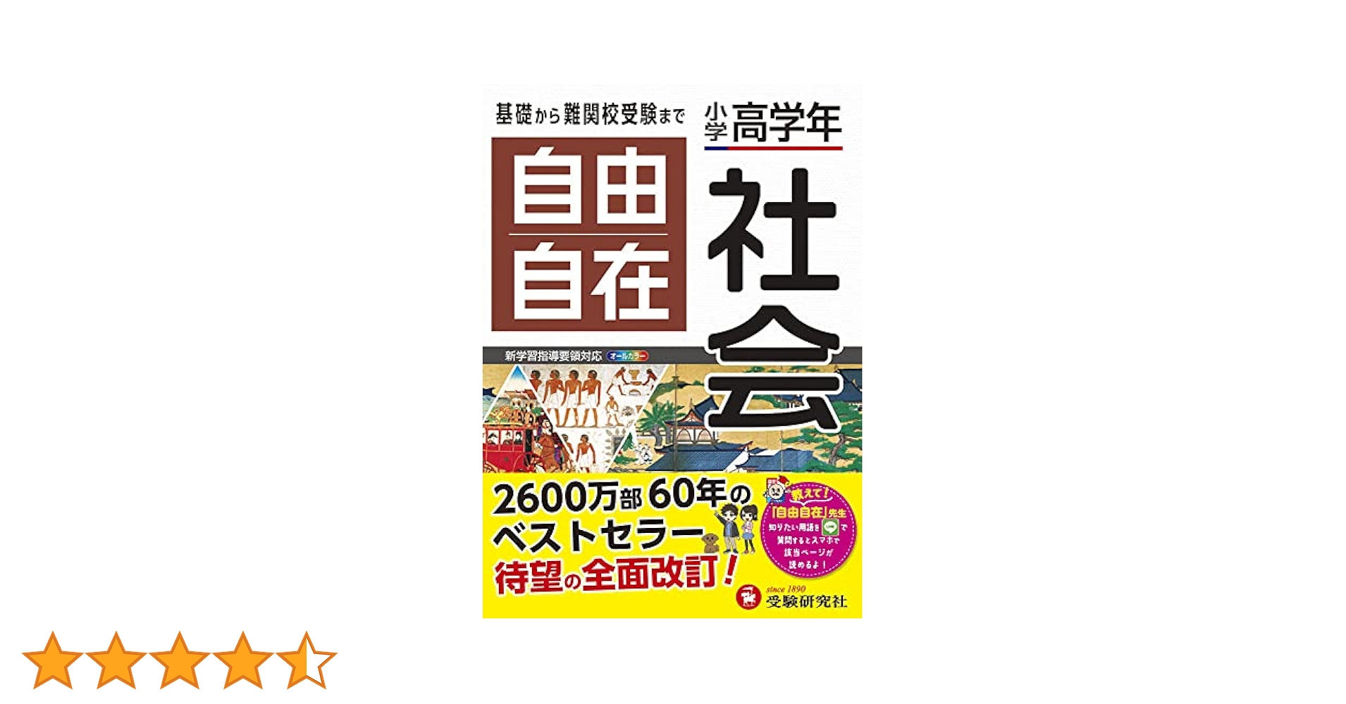 小学高学年 自由自在 社会:小学生向け参考書/基礎から難関中学